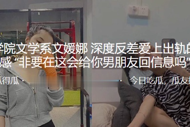 文.学系深.度反差.爱上出轨.的刺激感非要.在这会..给.你男朋友回.信息吗