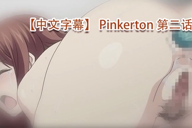 中文字幕Pinkerton第二话