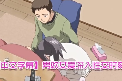 中文字幕男欢女爱深入性交时刻