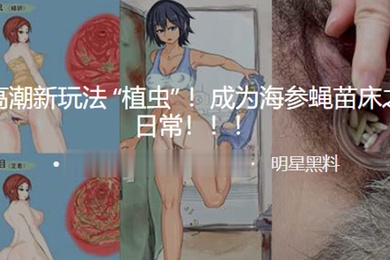 变态高.潮新玩法成为.海参蝇苗.床之后.日常