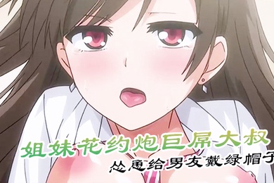 姐妹花约炮巨屌大叔怂恿给男友戴绿帽子