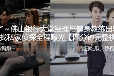 佛山银行大堂.理与健.身教练.出轨其丈夫.找私家侦探.全程曝光