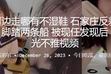 常在河边走哪有不湿鞋石家庄反差母狗何云馨脚踏两条船被现任发现后果断曝光不雅视频