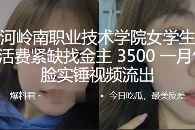 广州天.河岭南.职业技术.学院.学生生活.费紧缺找.金主35.00一月.包养露.脸实锤视频.流出