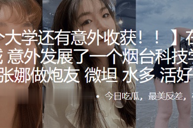 在临沂大.学城意.外发展了.一个烟台科技学.院的学.生张.娜做炮.友薇.坦水.多活好