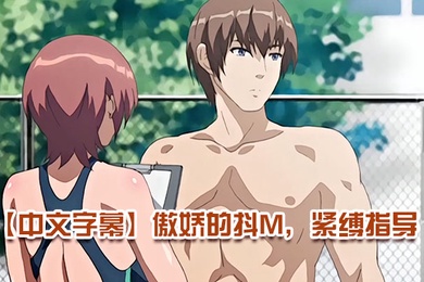 中文字幕傲娇的抖M紧缚指导