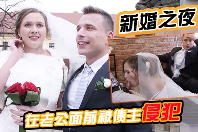 新婚之夜在老公面前被债主侵犯老公坐立不安很无奈