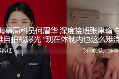 成都科员与科长的自拍被曝