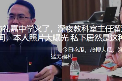 重.庆市.礼嘉中学.火.了深夜教.科室主任.溜.进校长房.间偷.情