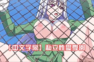 中文字幕私立性愛學園