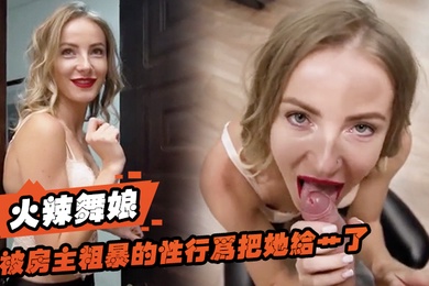 火辣舞娘想要租一个房间还被房主粗暴的性行为把她给艹了