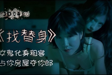 找替身.女鬼化身租客