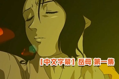 中文字幕岳母第一集