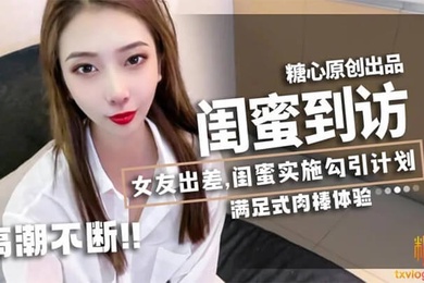 女友.出差闺蜜_林.夕_实施.勾引.计划黄金身.材比例男友不小.心看到.闺蜜赤.裸身姿被要.求补偿艹满足才.放过