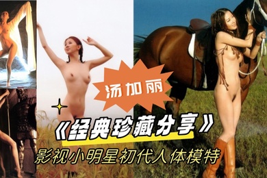 经典珍藏分享国模鼻.祖父辈.记忆影视小明.星初代人.体模.特汤.加丽为艺.术献身大胆.裸舞及拍摄全裸.人体照