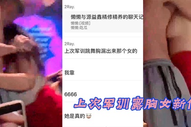 上次军训露胸女新作