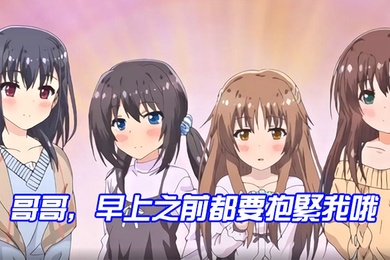 哥哥早上之前都要抱緊我哦女未澄篇