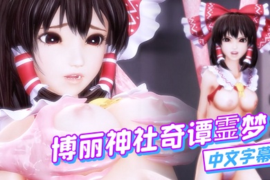 中文字幕博丽神社奇谭霊梦