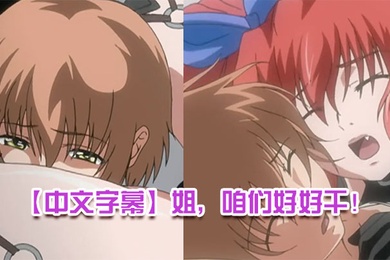 中文字幕姐咱们好好干第一集