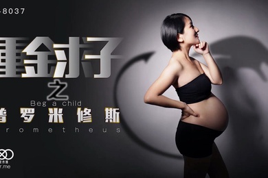 小芳重金求子之普罗米修斯