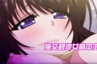 援交碧池女高中生跟大叔的不戴套性生活