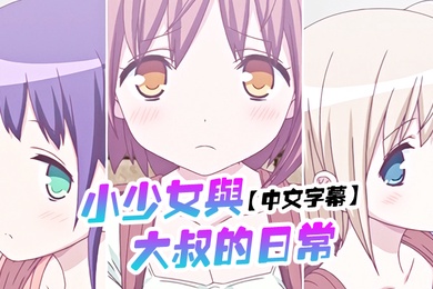 中文字幕小少女与大叔的日常