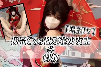 精主TV极品Cos性爱花火女主の调教淫语玉足挑逗玩弄又滑又嫩白虎小穴榨汁中出劲射太爽了