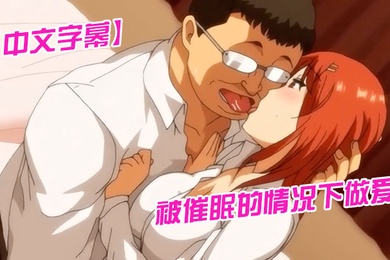 中文字幕被催眠的情况下做爱