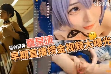 疑似网黄福利姬COSER蠢沫沫早期在色情直播平台STRIPCHAP直播捞金视频大曝光