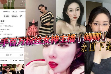 快手百万粉丝女神主播卿卿亲自下海情趣内衣诱惑大尺度视频曝光粉嫩小穴和乳头让人大饱眼福