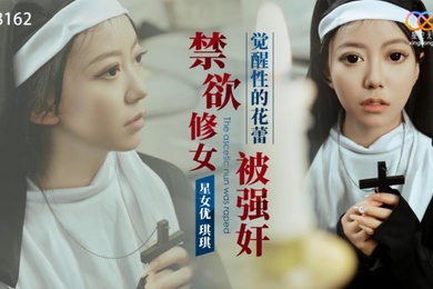 禁欲修女被强奸_觉醒性的花蕾