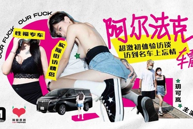 玥可岚超激初体验访谈访到名车上忘情车震