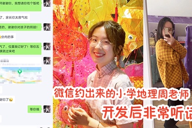 约出来小学老师开发非常听话