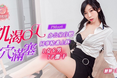 糖糖饥渴OL穴塞满办公室自慰_同事轮番上阵1女6男7P激干