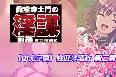 中文字幕性奴隷調教第二集
