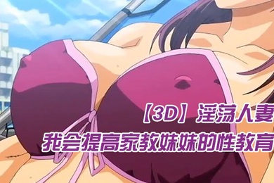 中文字幕我会提高家教妹妹的性教育