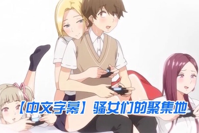 中文字幕骚女们的聚集地