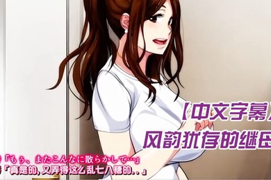 中文字幕风韵犹存的继母温泉旅馆和我做爱