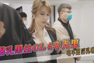 爆乳黑丝OL辛尤里电车里淫乳啪啪