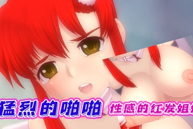 中文字幕性感的红发姐姐进行猛烈的啪啪