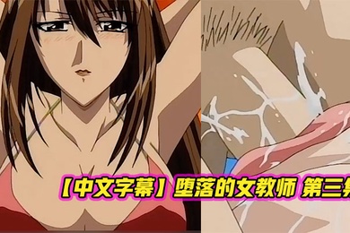 中文字幕堕落的女教师第三集