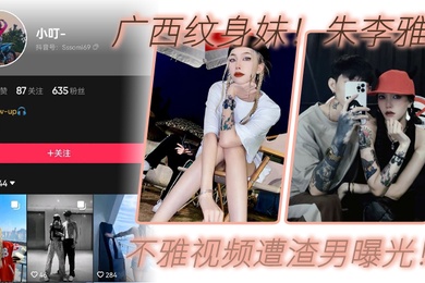 广西纹身妹抖音小叮真名朱李雅欣不雅视频遭渣男曝光没想到最终被纹身出卖