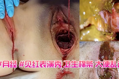 月经见红表演秀卫生棉条大便乱涂
