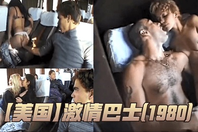 美国激情巴士1980