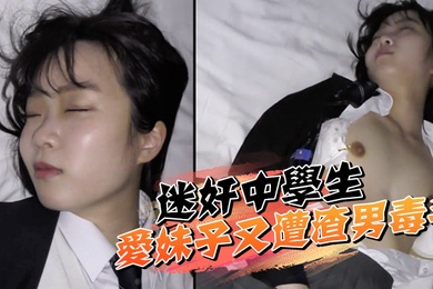 迷奸中学生可爱妹子又遭渣男毒手