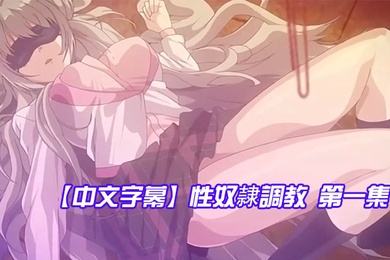 中文字幕性奴隷調教第一集