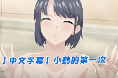 中文字幕小鹤的第一次
