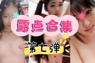 抖音直.播走光.露点合集