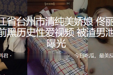 浙江省.台州市.清纯美.娇娘婚前黑.历史性爱.视频被渣男泄.愤曝光