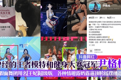 抖音网红曾经的王者模特和健身大赛冠军尹格格假面舞团用名王妃超级版各种情趣露奶露逼顶胯摇摆挑逗